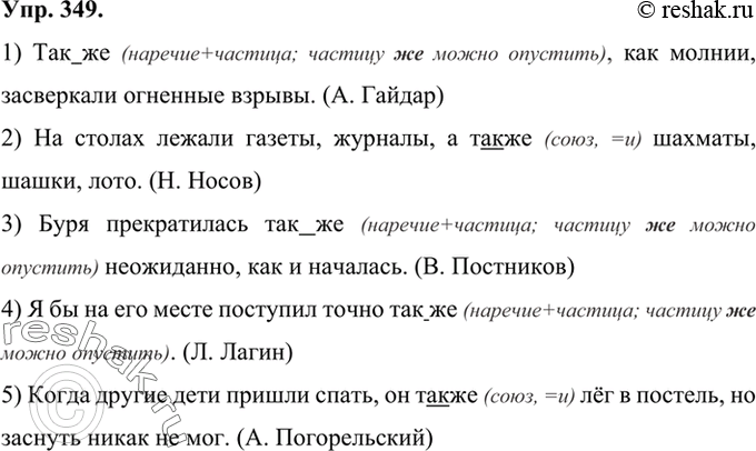 Изображение 349 Прочитайте предложения. Устно объясните слитное или раздельное написание выделенных слов. Укажите, какими частями речи являются выделенные слова.1) Так(же), как...