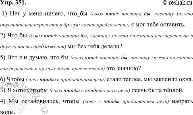 Изображение 351 Прочитайте предложения. Объясните слитное или раздельное написание выделенных слов.1) Нет у меня ничего, что(бы) я мог тебе оставить. 2) Что(бы) мы без тебя...