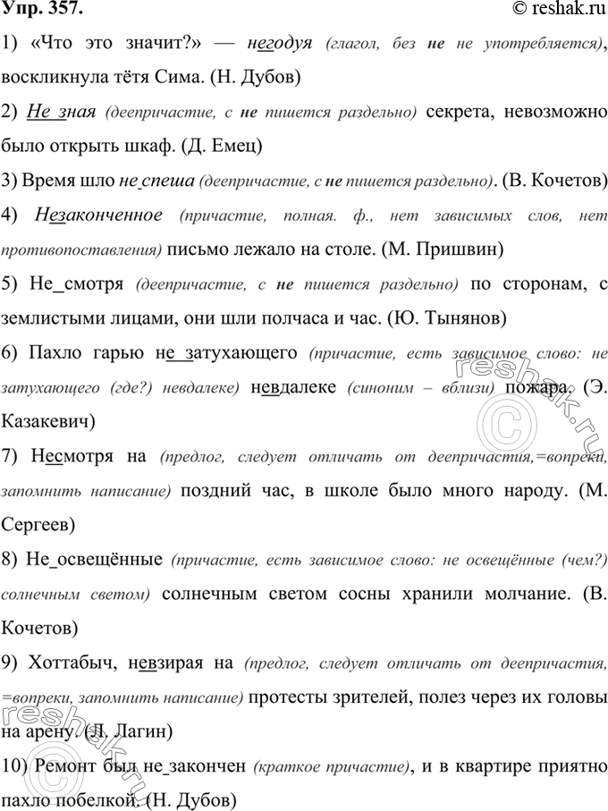Изображение 357 Прочитайте предложения. Какими частями речи являются выделенные слова? Объясните слитное или раздельное написание не.1) «Что это значит?» — (не)годуя, воскликнула...