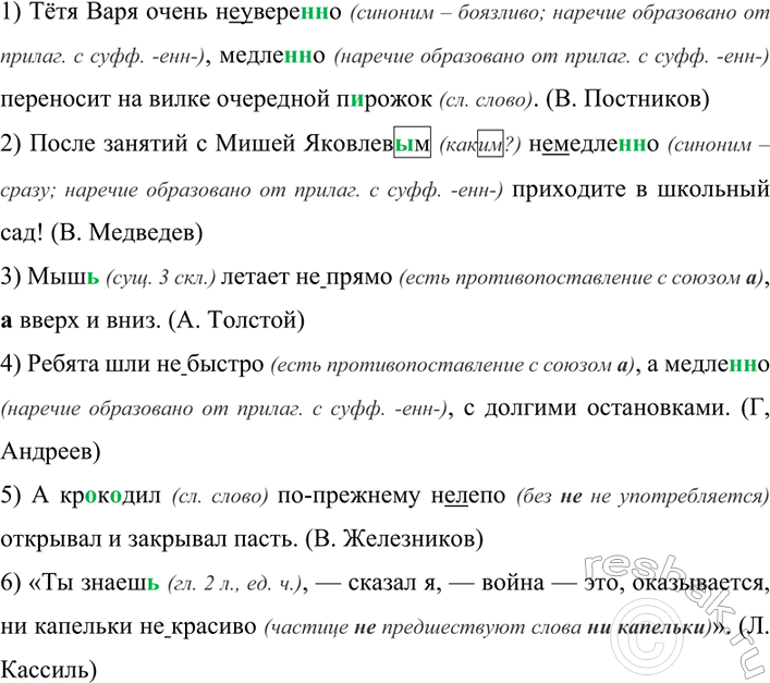 Изображение 358 Перепишите предложения, раскрывая скобки и вставляя пропущенные буквы.1) Тётя Варя очень (не)увере(н, нн)о, медле(н, нн)о переносит на вилке очередной п..рожок....