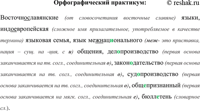 Изображение Орфографический практикум:Восточнославянские (от словосочетания восточные славяне) языки, индоевропейская (сложное имя прилагательное, употребляемое в качестве...