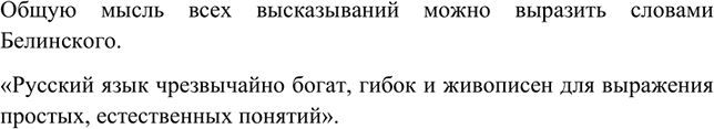 Изображение 4. Прочитайте. Какой общей мыслью объединены эти высказывания? Обсудите тексты, обменяйтесь мнениями, обосновывая свою точку зрения.1. Русский язык чрезвычайно богат,...