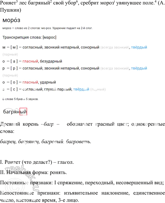 Изображение 8. Спишите предложение, расставляя знаки препинания. Выполните указанные виды разбора (условные обозначения см. на с. 3).Роняет лес багряный свой убор сребрит мороз...