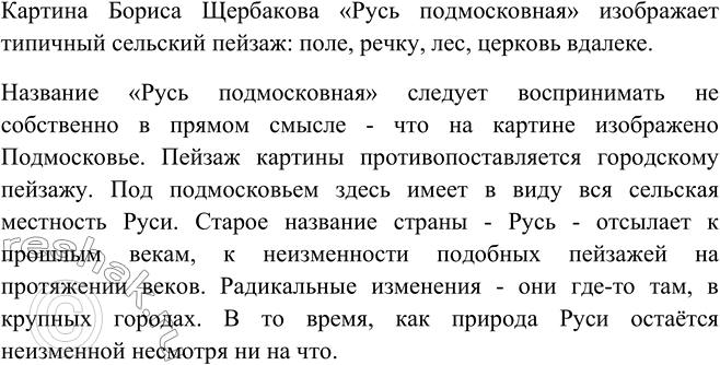 Изображение 142. Рассмотрите пейзаж Б. Щербакова «Русь подмосковная» на цветной вклейке. Объясните смысл названия картины.Вариант ответа 1Смысл названия картины Б. В....