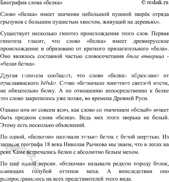 Изображение 5 Прочитайте текст. Выделите в нём абзацы. Выпишите предложение, в котором выражается главная мысль текста. Подготовьте устный рассказ о биографии какого-либо слова,...