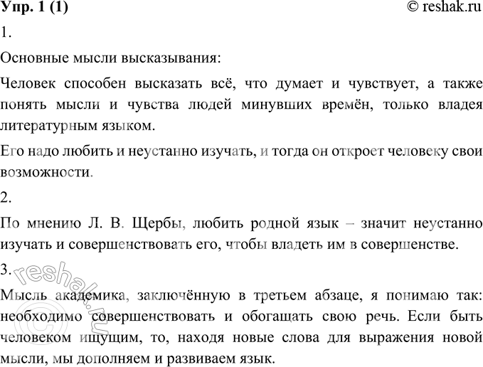 Изображение 1. Прочитайте высказывание академика Л. В. Щербы о современном русском литературном языке. Определите основные мысли этого высказывания.Литературный язык, которым мы...