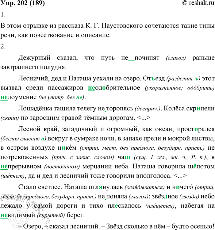 Изображение 202. 1. Прочитайте отрывок из рассказа К. Г. Паустовского. Какие типы речи в нём сочетаются?Дежурный сказал, что путь (не) починят раньше завтрашнего...