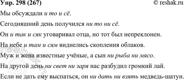Изображение 298. Составьте предложения с устойчивыми сочетаниями слов, данными справа.Запятая не ставится во фразеологизмах:и то и се ни то ни сё и так и сяк и там и сям...