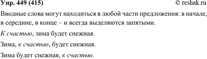 Изображение 449. Запишите, раскрывая скобки и вставляя пропущенные буквы. Расставьте недостающие знаки препинания. Подготовьтесь к выразительному чтению. Обратите особое внимание на...