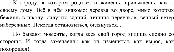 Изображение 136 Напишите свободный диктант, сохраняя языковые средства, которые делают текст выразительным. Соблюдайте абзацное членение текста.К городу, в котором родился и...
