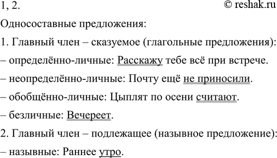 Изображение 140 Пользуясь материалами данного параграфа, заполните схему. Примеры возьмите из этого же параграфа или придумайте сами.Односоставные предложенияГлавный член...