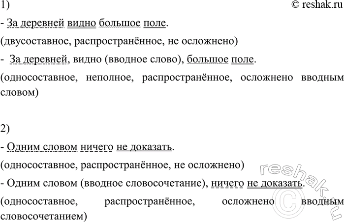 Изображение 262 1. Прочитайте предложения, найдите в них слова, которые могут быть и членами предложения, и вводными словами.1)3а деревней видно большое поле. 2) Одним словом...