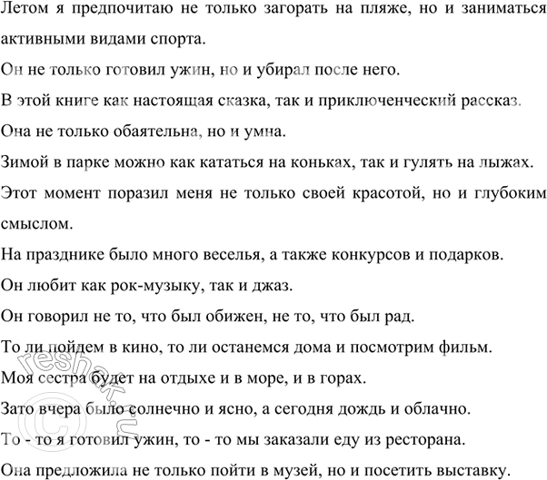Изображение 203 Составьте предложения с однородными членами, используя соединительные союзы ни — ни, не только — но и, как — так и, а также противительный союз зато и разделительные...