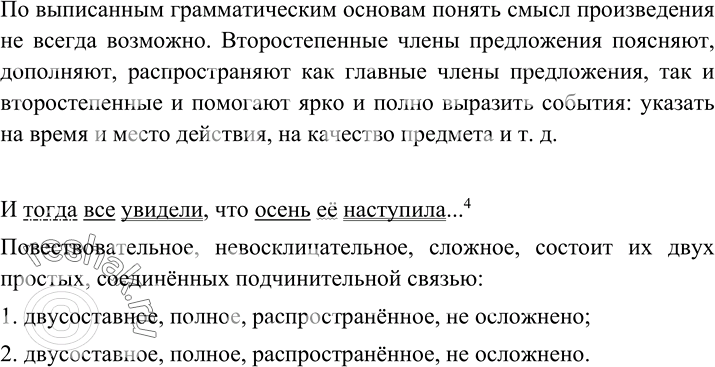 Изображение 103 Из миниатюры Ф. Кривина «Осень» выписаны только грамматические основы предложений. Как вы думаете, можно ли понять смысл произведения?Красота начинает отцветать,...