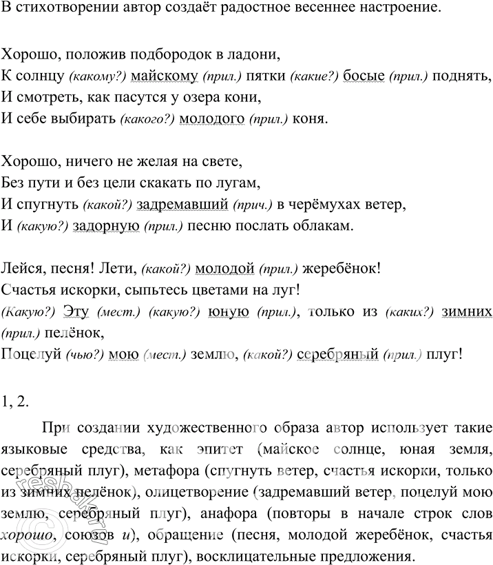Изображение 106 Прочитайте фрагмент стихотворения О. Фокиной. Какое настроение создаёт в нём автор? Найдите в данном фрагменте определения. На какие вопросы они отвечают и словами...