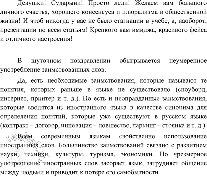 Изображение 11 Перед вами шуточное поздравление с Международным женским днём. Какое явление современной речи здесь обыгрывается?Девушки! Сударыни! Просто леди! Желаем вам большого...