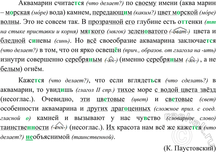 Изображение Перепишите, вставляя пропущенные буквы и раскрывая скобки. Подчеркните определения, укажите, какие из них являются несогласованными.Аквамарин считает(?)ся по своему...
