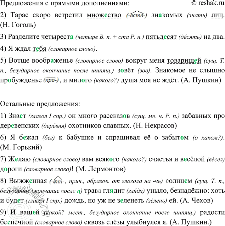 Изображение 117 Прочитайте предложения. Перепишите сначала предложения с прямыми дополнениями, затем остальные. Вставьте пропущенные буквы.1) Зна..т он много рассказ..в забавных...