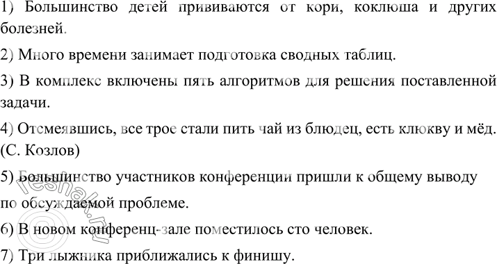 Изображение 77 Перепишите предложения, согласуйте сказуемое с подлежащим.1) Большинство детей прививается от кори, коклюша и других болезней. 2) Много времени занимает подготовка...