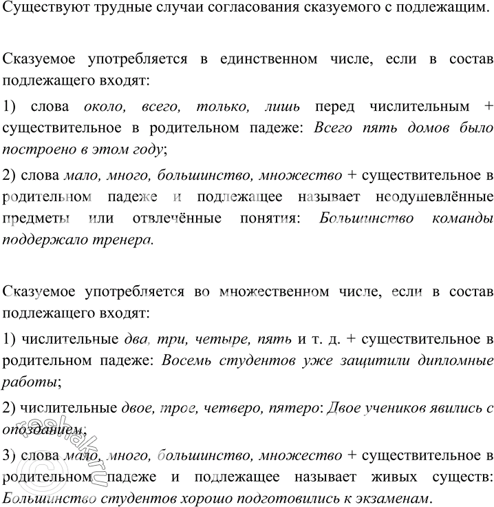 Изображение 78 Подготовьте устное сообщение о трудных случаях согласования сказуемого с подлежащим, используя информацию параграфа и собственные примеры.Ответ 1Существуют...