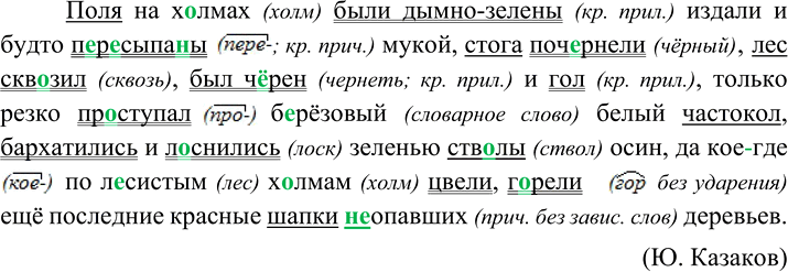 Изображение 88 Перепишите предложение, раскрывая скобки и вставляя пропущенные буквы. Подчеркните грамматические основы в предложении. Укажите, словами каких частей речи выражена...