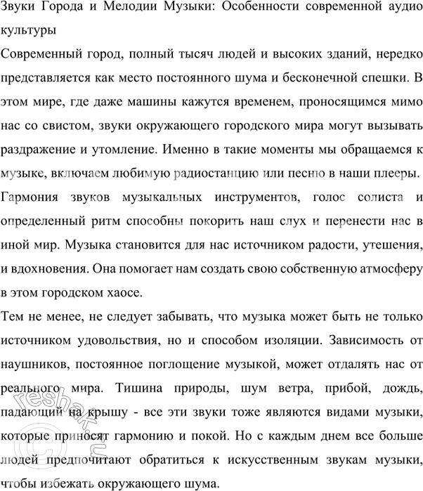 Изображение 251 По предложенному началу напишите небольшое сочинение, озаглавьте его.Современный город состоит из тысяч людей, высоких зданий и постоянного шума. Порой кажется,...