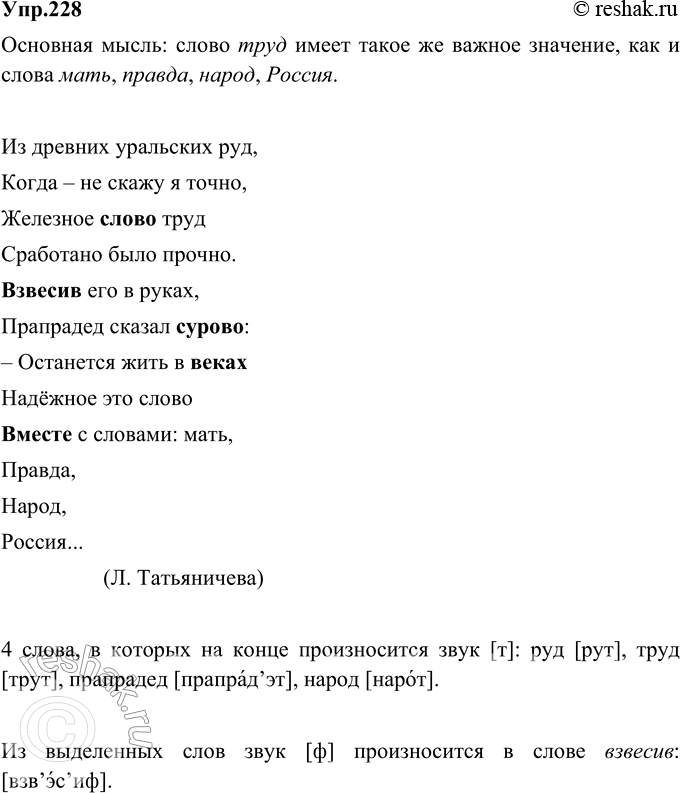 Изображение 228.	Прочитайте вслух стихотворный текст. Сформулируйте его основную мысль. Найдите 4 слова, в которых на конце произносится звук [т]. Запишите их в фонетической...