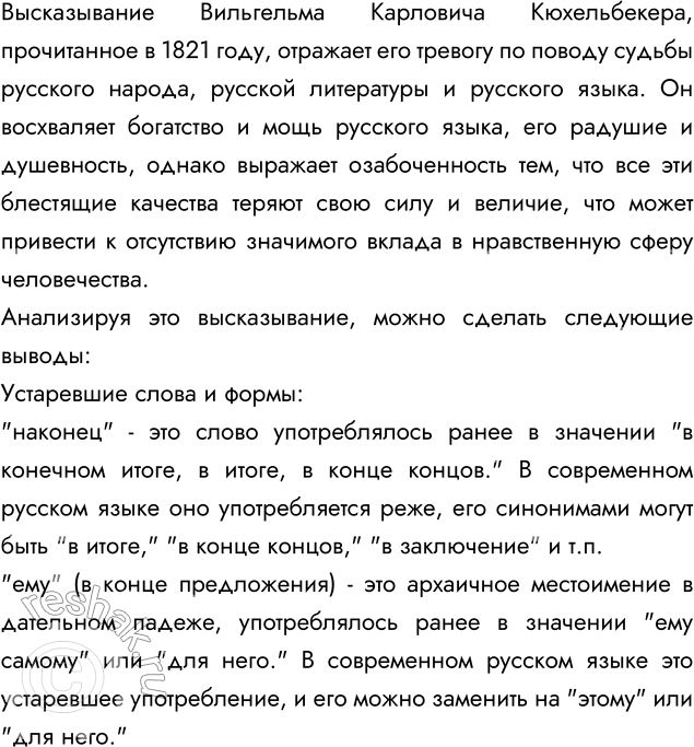 Изображение 1 1. Выразительно прочитайте небольшой отрывок из лекции о русской литературе и русском языке, прочитанной в 1821 году Вильгельмом Карловичем Кюхельбекером —...