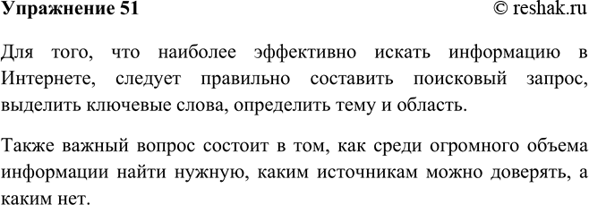 Изображение 51 Перед тем как читать текст под названием «Поиск информации в Интернете», подумайте и сформулируйте, что вам уже известно и что вы хотели бы узнать по данной...