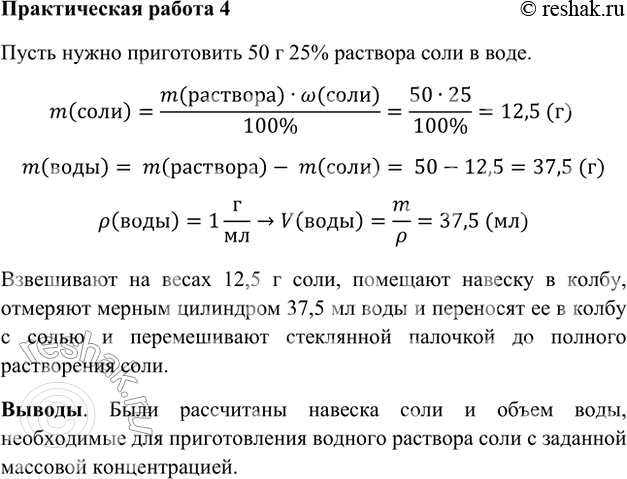 Изображение Практическая работа 4Приготовление раствора с заданной массовой долей растворённого веществаРеактив: растворимая в воде соль.Оборудование: весы, разновесы,...
